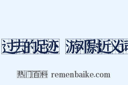 过去的足迹·游邓尉近义词是什么意思的图片